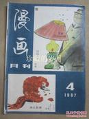 漫画月刊 （1987年第4期）