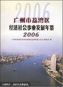 广州市荔湾区经济社会事业发展年鉴.2006