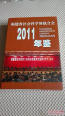 福建省社会科学界联合会年鉴  2011年卷