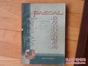 PASCAL程序设计及其应用