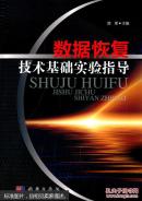 数据恢复技术基础实验教程