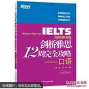 ielts剑桥雅思周完全攻略口语孙涛王