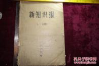 1985年，《新知识报》1-51期，品相如图