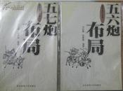 正版--五六炮布局+五七炮布局（2册合售）