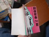 抗战歌曲50首-纪念抗日战争胜利50周年