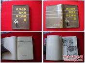 《抗日战争国民党阵亡将领录》，87.8出版。1万册9品。169B7号
