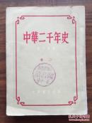 中华二千年史（卷二、卷五上册）