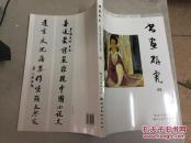 书画研究(6)