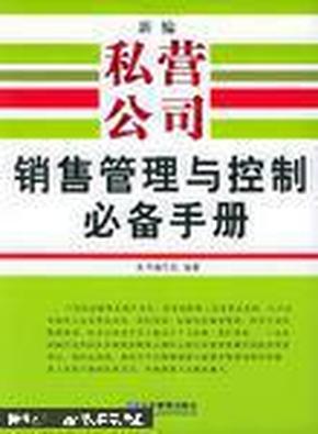 新编私营公司销售管理与控制必备手册