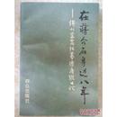 在蒋介石身边八年-侍从室高级幕僚唐纵日记 一版一印