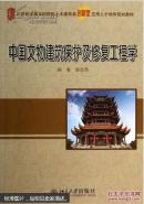中国文物建筑保护及修复工程学