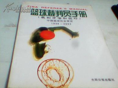 篮球裁判员手册:裁判方法和技巧:1998-2002【11】