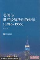 美国与世界经济秩序的变革 张士伟 武汉大学出版社