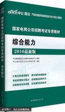 综合能力中公教育国有企业招聘考试研究中心著