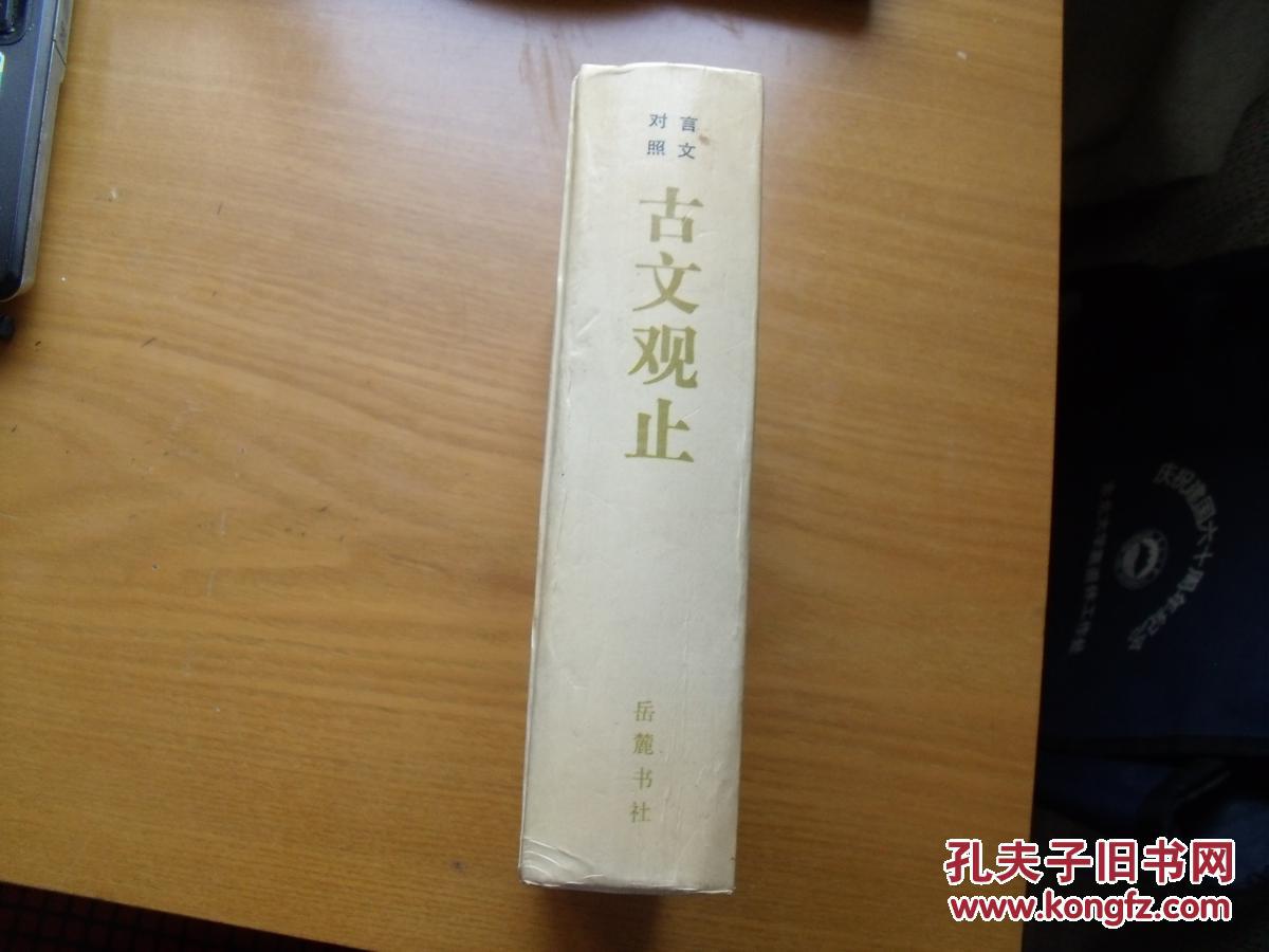 古文观止言文对照