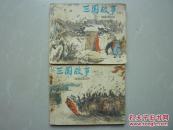 连环画：三国故事上下册--人美版