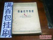 普通化学教程下