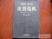次贷危机 辛乔利，孙兆东著 中国经济出版社 图是实物 现货 正版9成新