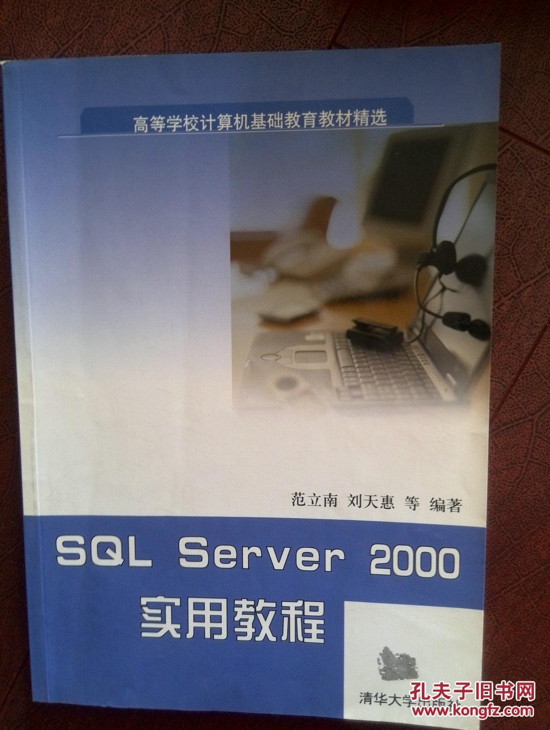 高等学校计算机基础教育教材精选《SQL Server 2000实用教程》2004一版一印,285页