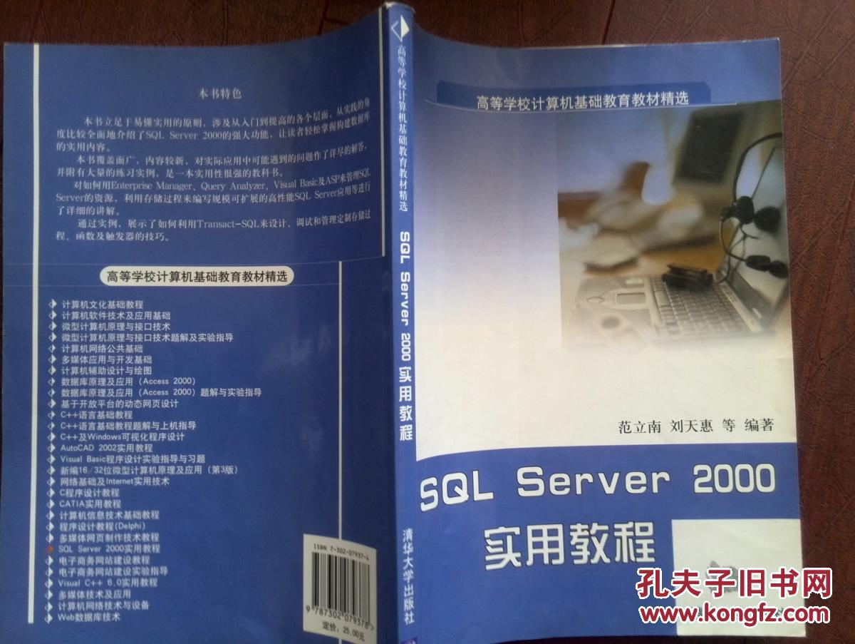 高等学校计算机基础教育教材精选《SQL Server 2000实用教程》2004一版一印,285页