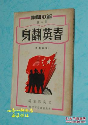 春英翻身（解放剧集 第二种/1949年11月一版一印/自然旧近9品/见描述）品佳！