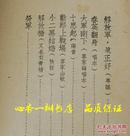 春英翻身（解放剧集 第二种/1949年11月一版一印/自然旧近9品/见描述）品佳！