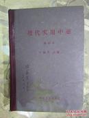 现代实用中药（增订本）32开精装 本书选辑实用中药500余种）1959年一版三印