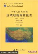 中华人民共和国区域地质调查报告:比例尺1:250000(伯力克幅(I44C001003)) 韩芳林  中国地质大学出版社