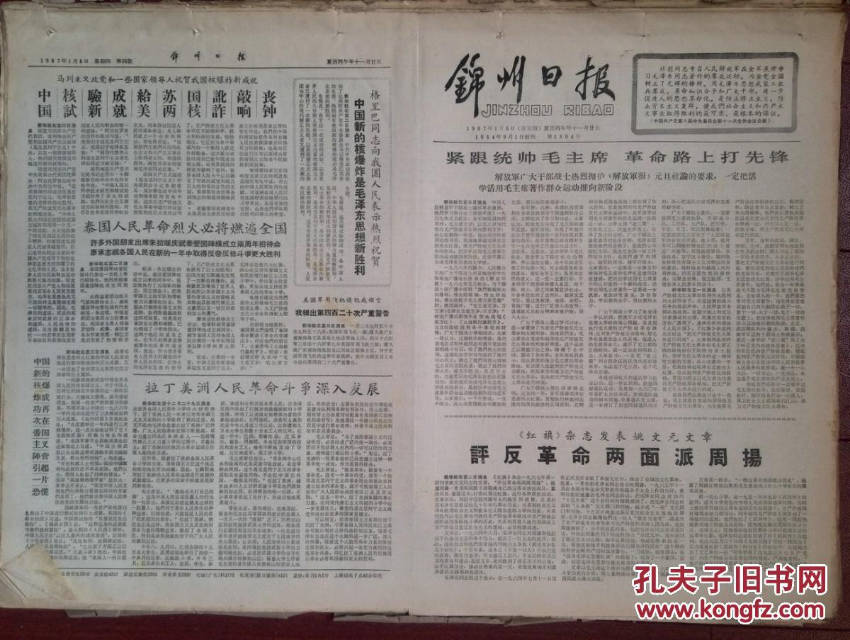 锦州日报1967年1月5日，姚文元《评反革命两面派周扬》。紧跟统帅毛主席革命路上打先锋，我国棉花生产进入一个新的发展阶段、创历史最好水平