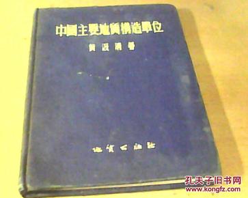 中国主要地质构造单位【黄汲清著、1954年版1956年印】