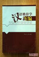 汉语修辞学新编