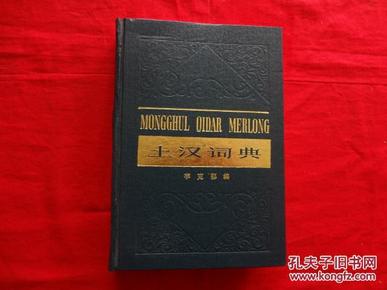 土汉词典（88年1版1印）精装