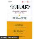 信用风险：度量与管理  (美)阿诺 中国财政经济出版社
