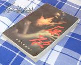 原欲 全一册 现代长篇小说 韩冬著 九品