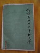 钱谦益与明末清初文学 齐鲁书社96年一版一印1000册