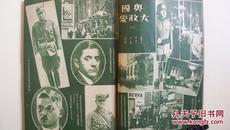 民国23年版《东方杂志》（东方画报）第31卷第18期