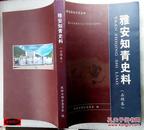 雅安知青史料（石棉卷）——雅安政协文史丛书——石棉县政协主编