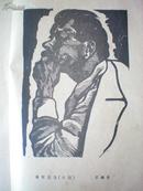 民国  高尔基研究年刊  1948年  初版  印量极少4000册  后附刃锋  陈烟桥等高尔基版画作品8幅