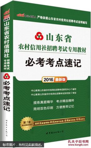 中公2016山东省农村信用社招聘考试专用教材：必考考点速记（新版）