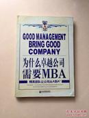 为什么卓越公司需要MBA