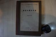 1933年国立中央研究院历语所16开：唐五代西北方言