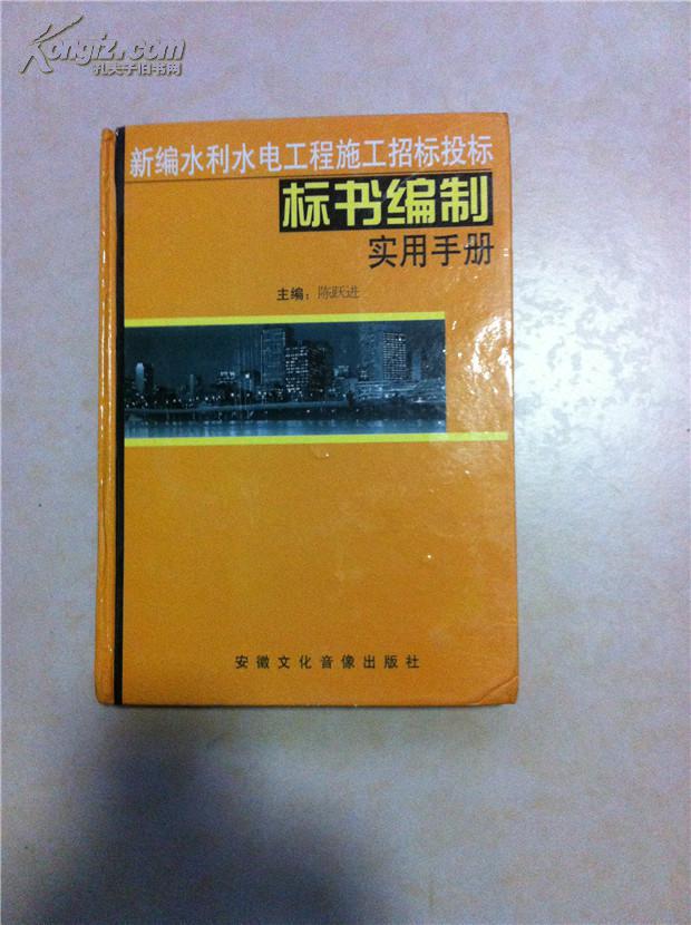 新编水利水电工程施工招标投标标书编制实用手册