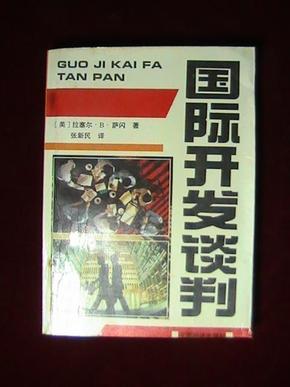 国际开发谈判:谈判者手册