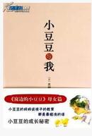 小豆豆与我 (日)黑柳朝|译者:张晓玲 儿童读物/教辅