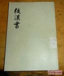 后汉书，12