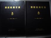 贵阳教育年鉴【1999-2005】上下卷2册全