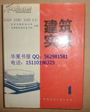 保证正版 建筑实录1 85年一版一印