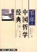 百年中国哲学经典.三四十年代卷:1928-1949