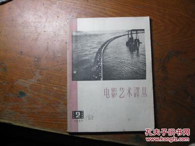 电影艺术译丛 1957年第2期