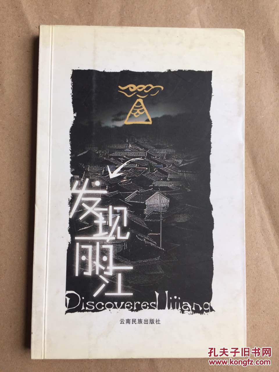 發(fā)現(xiàn)麗江